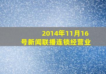 2014年11月16号新闻联播连锁经营业