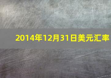 2014年12月31日美元汇率