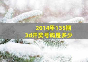 2014年135期3d开奖号码是多少