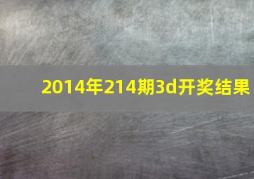 2014年214期3d开奖结果