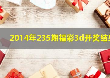 2014年235期福彩3d开奖结果