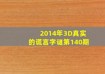 2014年3D真实的谎言字谜第140期