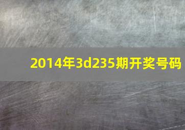 2014年3d235期开奖号码