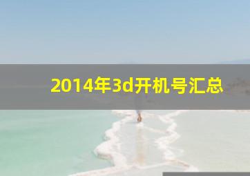 2014年3d开机号汇总