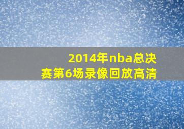 2014年nba总决赛第6场录像回放高清