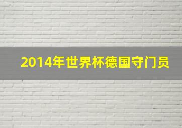 2014年世界杯德国守门员