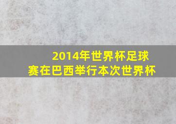 2014年世界杯足球赛在巴西举行本次世界杯