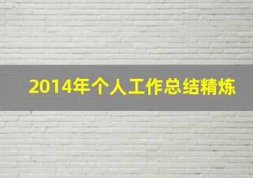 2014年个人工作总结精炼