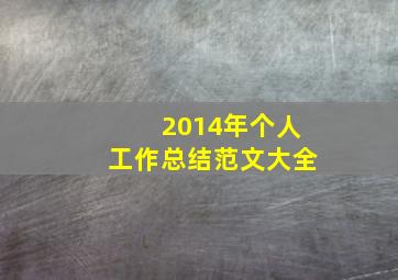 2014年个人工作总结范文大全