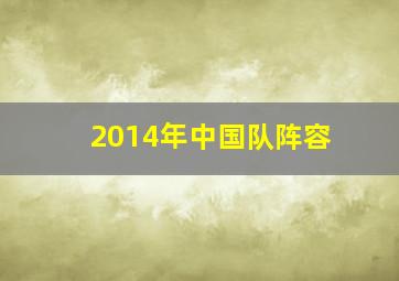 2014年中国队阵容