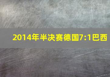 2014年半决赛德国7:1巴西