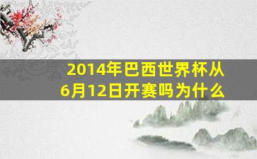 2014年巴西世界杯从6月12日开赛吗为什么