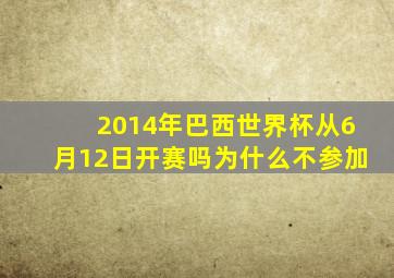 2014年巴西世界杯从6月12日开赛吗为什么不参加