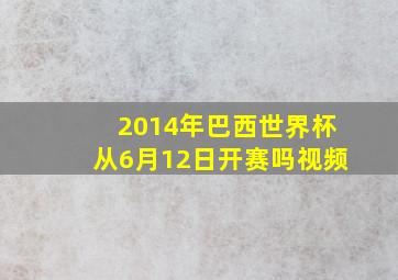 2014年巴西世界杯从6月12日开赛吗视频