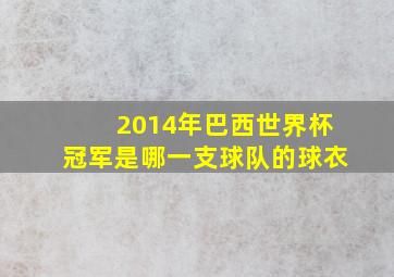 2014年巴西世界杯冠军是哪一支球队的球衣