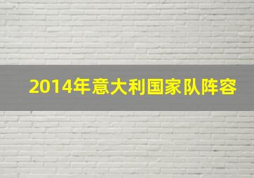 2014年意大利国家队阵容