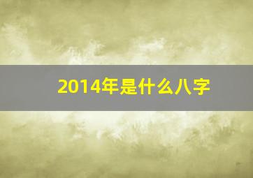 2014年是什么八字