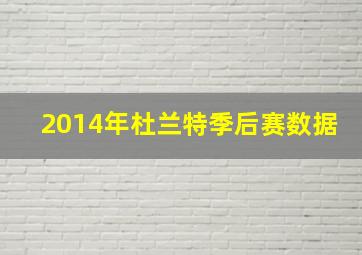 2014年杜兰特季后赛数据