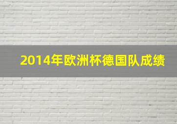 2014年欧洲杯德国队成绩