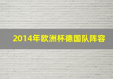 2014年欧洲杯德国队阵容