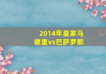 2014年皇家马德里vs巴萨罗那