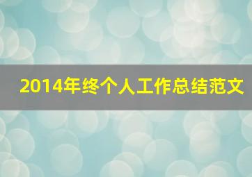 2014年终个人工作总结范文