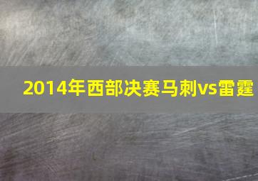 2014年西部决赛马刺vs雷霆