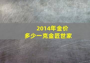 2014年金价多少一克金匠世家