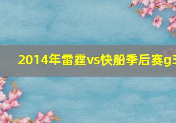 2014年雷霆vs快船季后赛g3