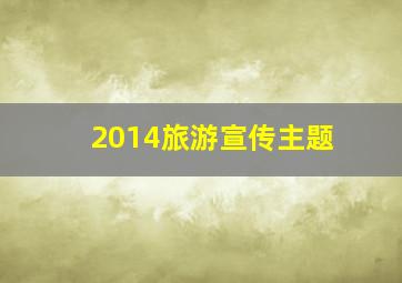 2014旅游宣传主题