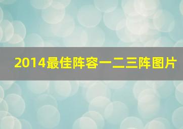 2014最佳阵容一二三阵图片