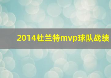 2014杜兰特mvp球队战绩