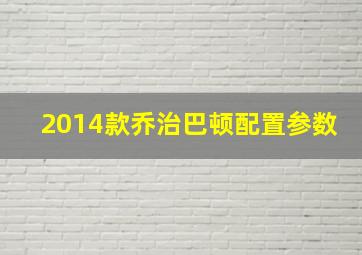 2014款乔治巴顿配置参数