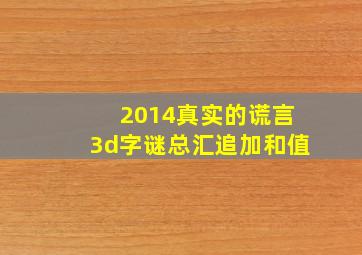 2014真实的谎言3d字谜总汇追加和值