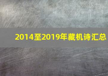 2014至2019年藏机诗汇总