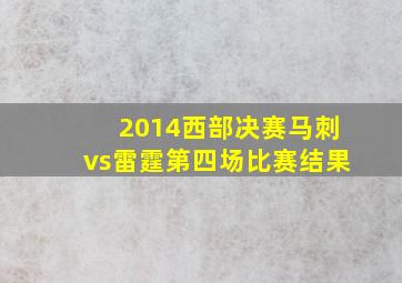 2014西部决赛马刺vs雷霆第四场比赛结果