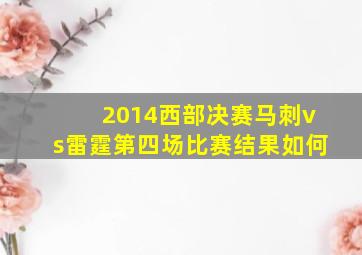 2014西部决赛马刺vs雷霆第四场比赛结果如何