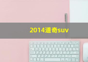 2014道奇suv