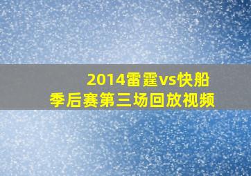 2014雷霆vs快船季后赛第三场回放视频