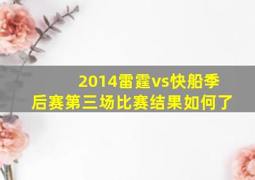 2014雷霆vs快船季后赛第三场比赛结果如何了