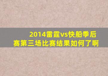 2014雷霆vs快船季后赛第三场比赛结果如何了啊