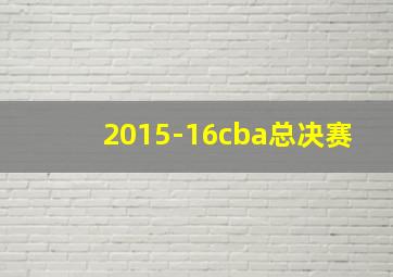 2015-16cba总决赛