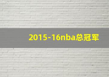 2015-16nba总冠军