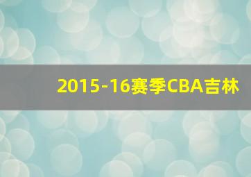 2015-16赛季CBA吉林