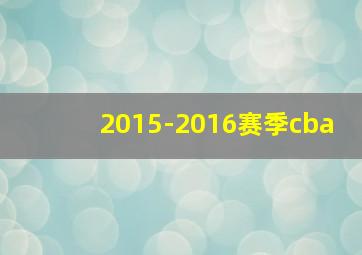 2015-2016赛季cba