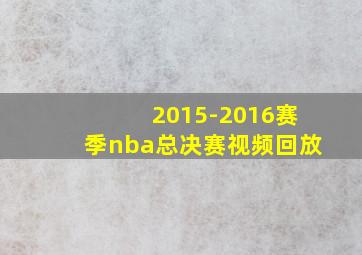 2015-2016赛季nba总决赛视频回放