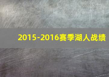 2015-2016赛季湖人战绩