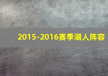 2015-2016赛季湖人阵容