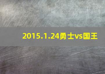 2015.1.24勇士vs国王