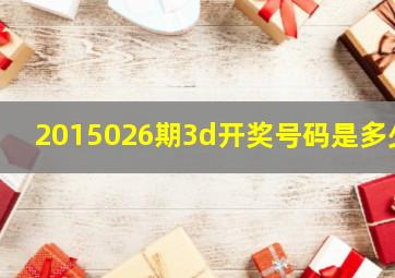 2015026期3d开奖号码是多少